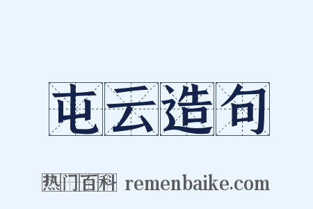 屯云造句是什么意思的图片